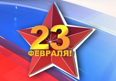 Поздравляем с 23 февраля!