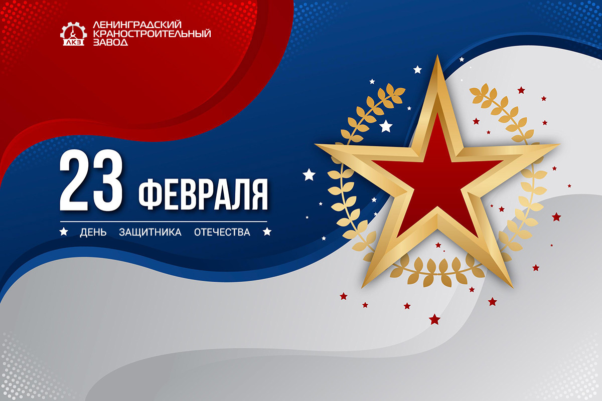Поздравляем с 23 февраля!