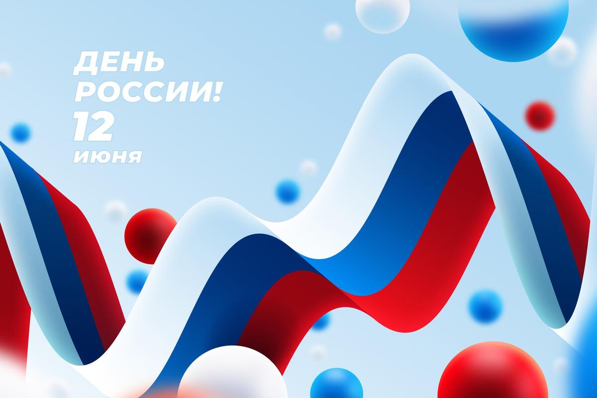Поздравляем с Днём России!