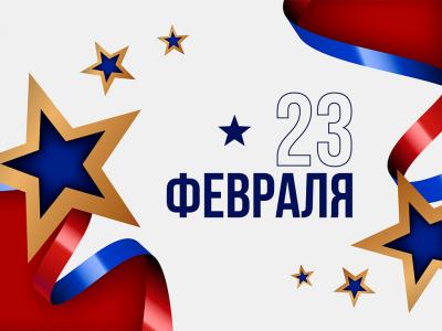 Поздравляем с 23 февраля!