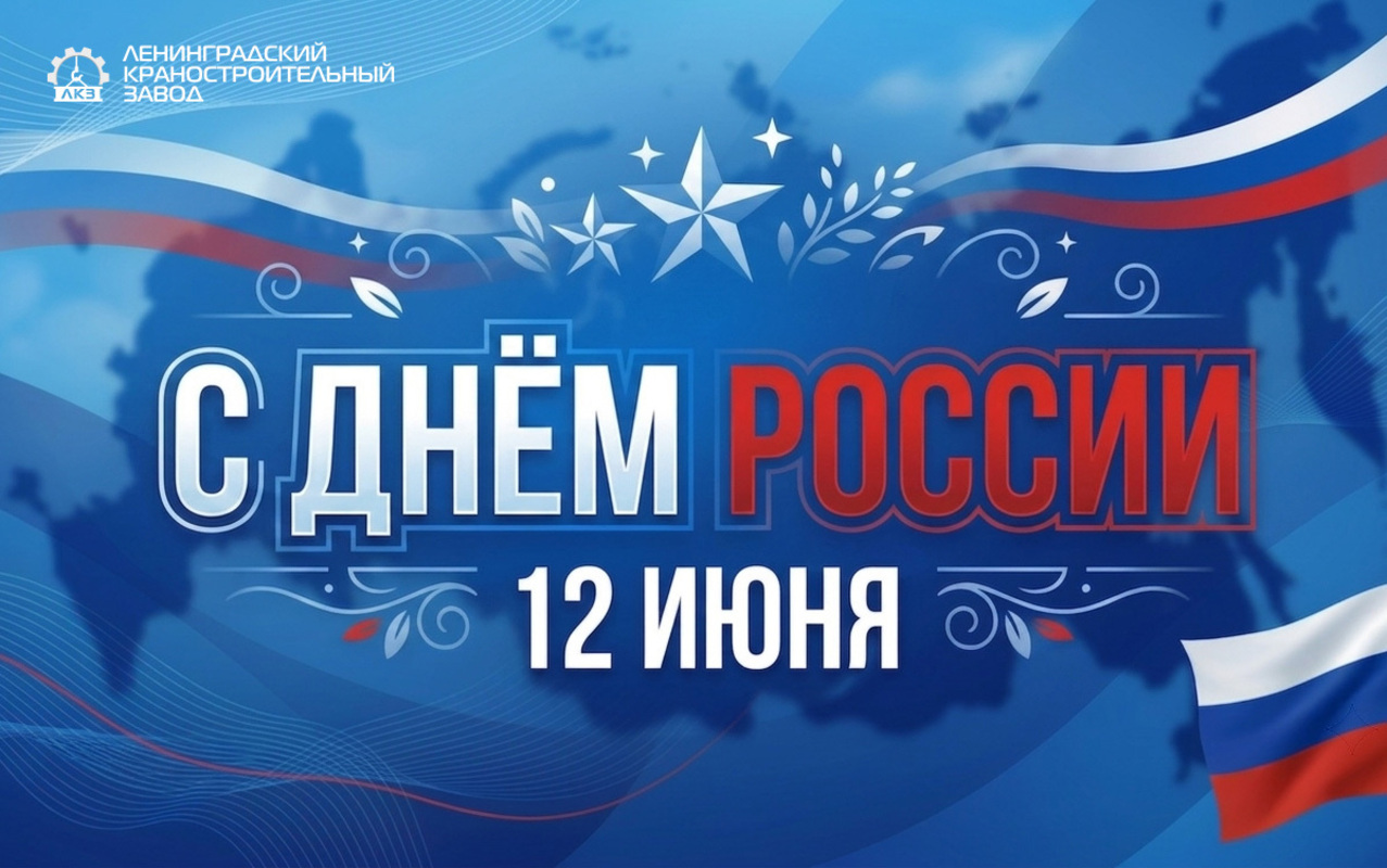 С Днём России!
