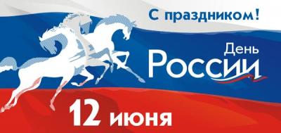 Поздравляем с Днём России!