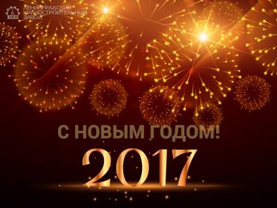 C наступающим Новым 2017 годом!