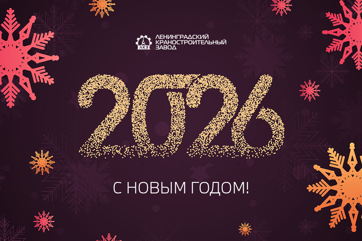 Поздравляем с Новым годом!