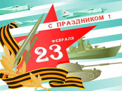 Поздравляем с Днём защитника Отечества!