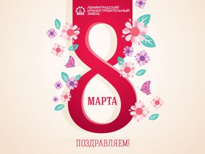 Поздравляем с 8 марта!