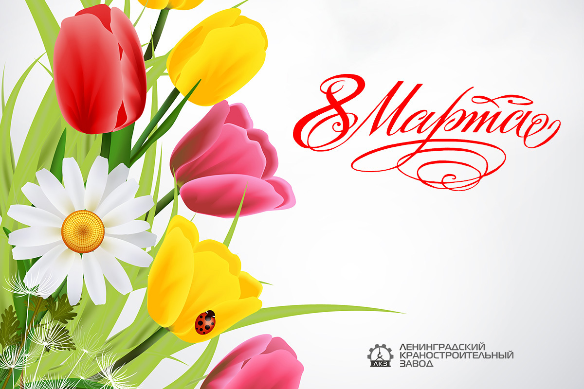 Поздравляем с 8 Марта!